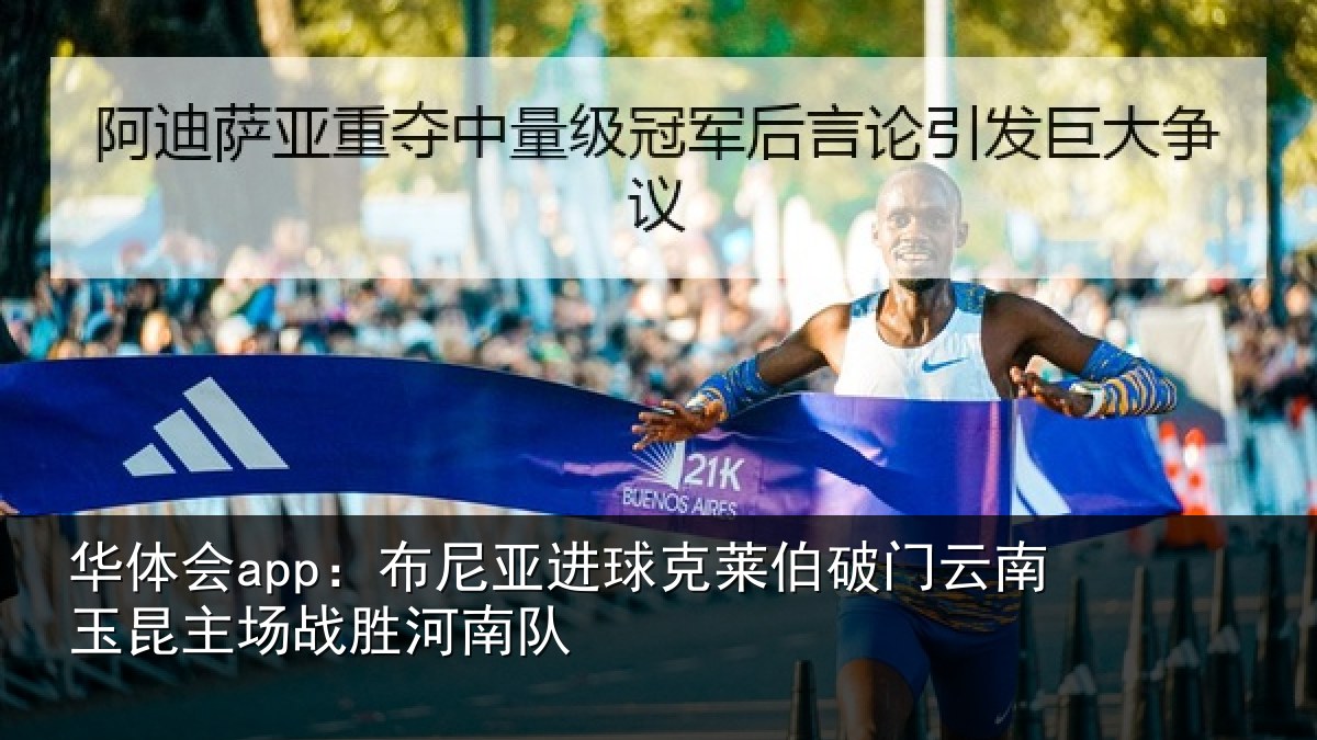 华体会app:布尼亚进球克莱伯破门云南玉昆主场战胜河南队