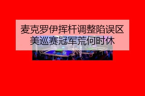 麦克罗伊挥杆调整陷误区 美巡赛冠军荒何时休