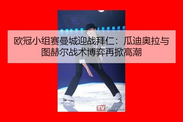 ou-guan-xiao-zu-sai-man-cheng-ying-zhan-bai-ren-gua-di-ao-la-yu-tu-he-er-zhan-shu-bo-yi-zai-xian-gao-chao-2-969.jpg