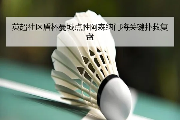 ying-chao-she-qu-dun-bei-man-cheng-dian-sheng-a-sen-na-men-jiang-guan-jian-pu-jiu-fu-pan-2-258.jpg