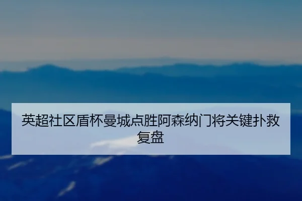 ying-chao-she-qu-dun-bei-man-cheng-dian-sheng-a-sen-na-men-jiang-guan-jian-pu-jiu-fu-pan-3-823.jpg