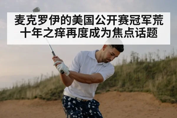 麦克罗伊的美国公开赛冠军荒十年之痒再度成为焦点话题