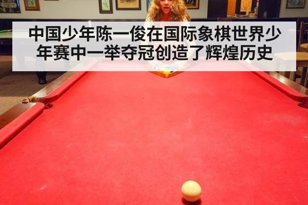 中国少年陈一俊在国际象棋世界少年赛中一举夺冠创造了辉煌历史