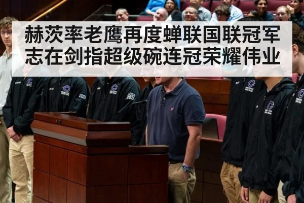 赫茨率老鹰再度蝉联国联冠军志在剑指超级碗连冠荣耀伟业