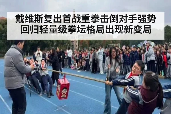 戴维斯复出首战重拳击倒对手强势回归轻量级拳坛格局出现新变局