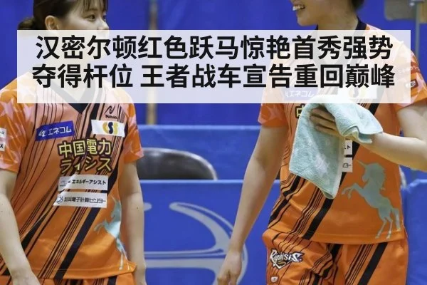汉密尔顿红色跃马惊艳首秀强势夺得杆位 王者战车宣告重回巅峰