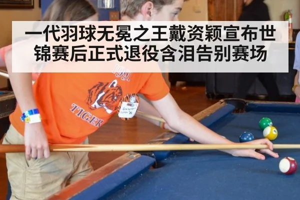 一代羽球无冕之王戴资颖宣布世锦赛后正式退役含泪告别赛场